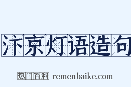 汴京灯语造句是什么意思的图片
